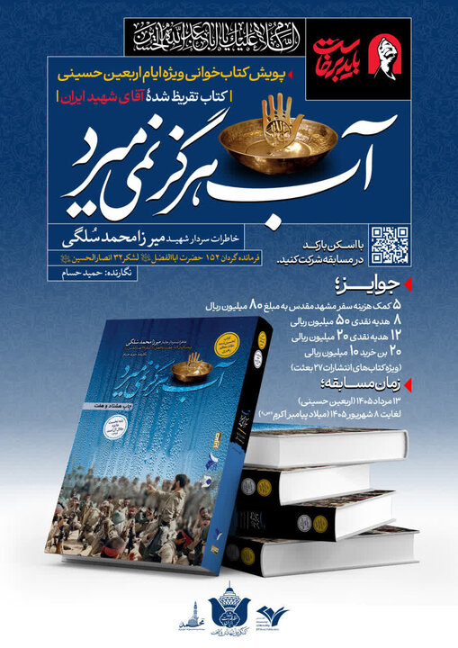 «آب هرگز نمیمیرد» در پویش کتابخوانی اربعین