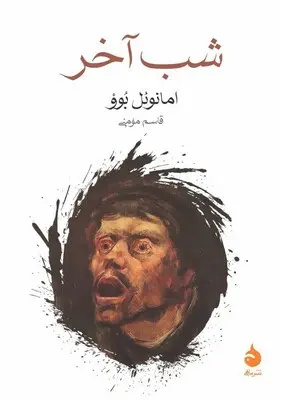درخشش سقوط در «شب آخر»