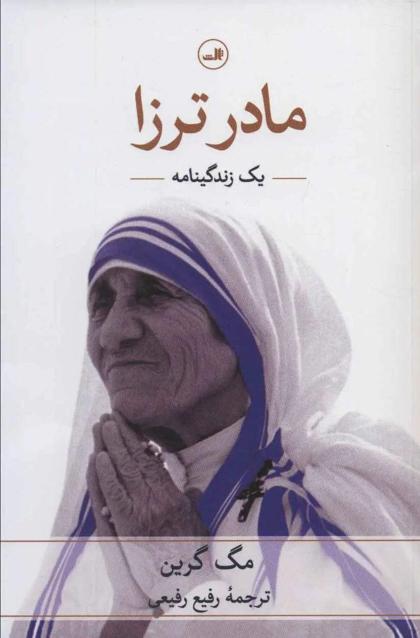 مادر ترزا و رنج محرومان
