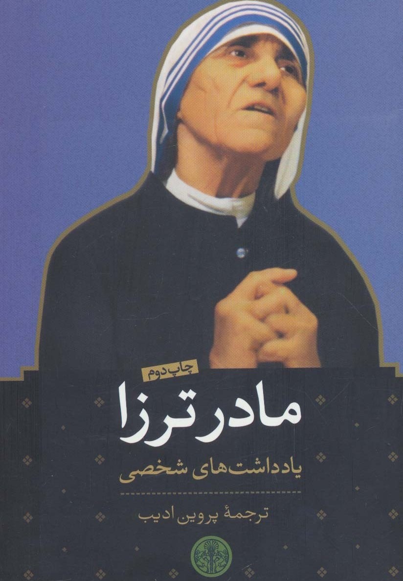 مادر ترزا و رنج محرومان