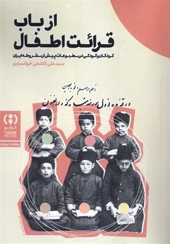 کودکان ایرانی و مطبوعات قجری