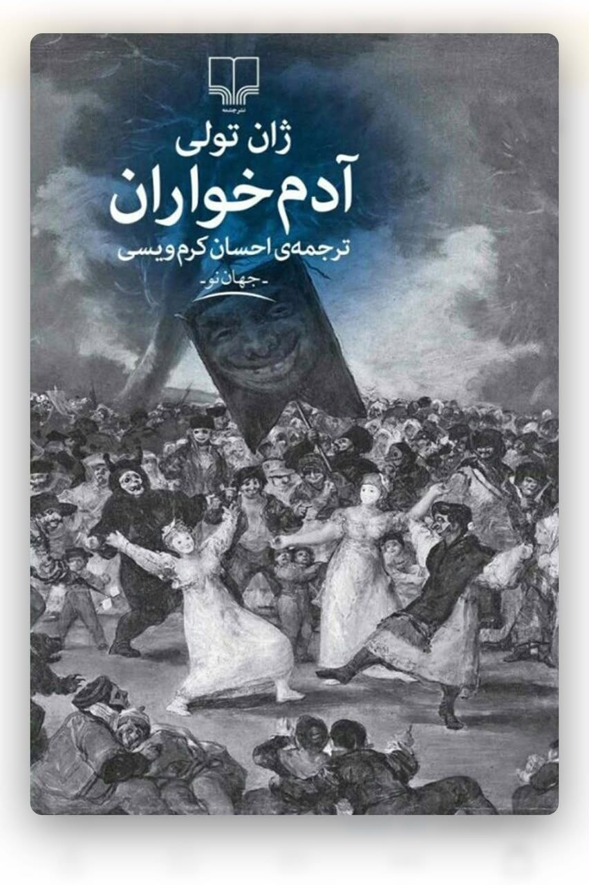 آدمخواران، فوکو و پرسشی که هنوز زنده است
