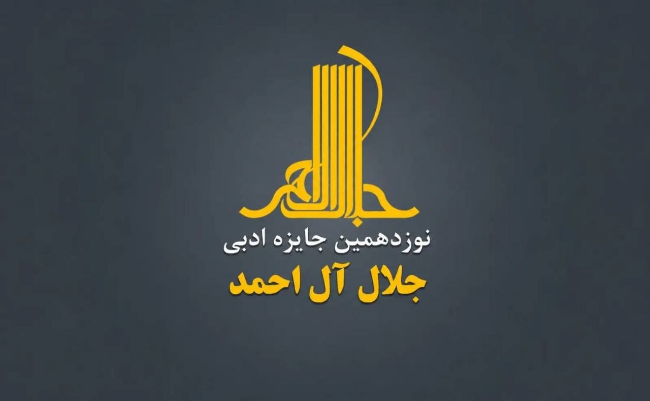 فراخوان دوازدهمین دوره جایزه ادبی «جلال آل‌احمد» منتشر شد