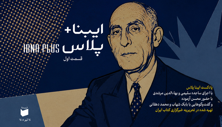 «ایبنا پلاس»؛ هر سه‌شنبه از دل تحریریه ایبنا