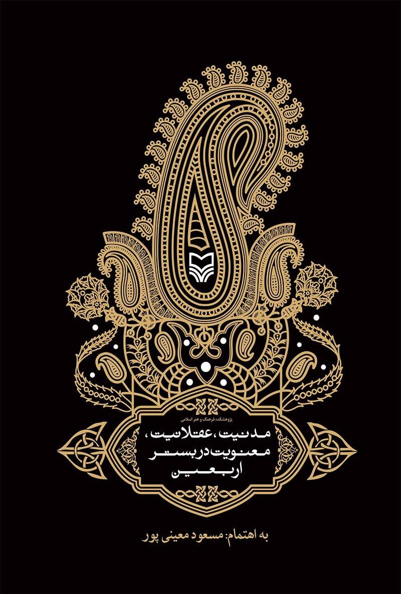اربعین به مثابه یک پدیده اجتماعی و تمدنی