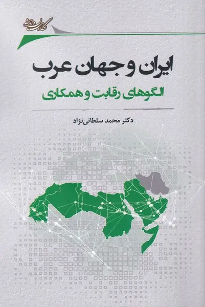 بازخوانی هویت جمهوری اسلامی؛ تلاقی مذهب شیعه و مناسبات با جهان عرب