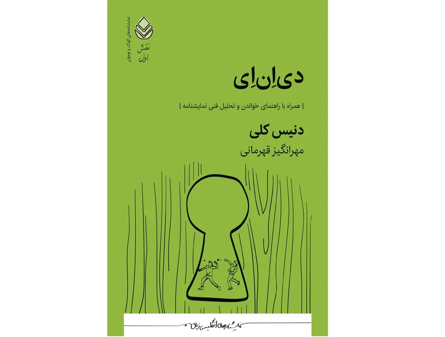 «دی‌ان‌ای» نمایشنامه‌ای در مرز میان سکوت، ترس و همدستی