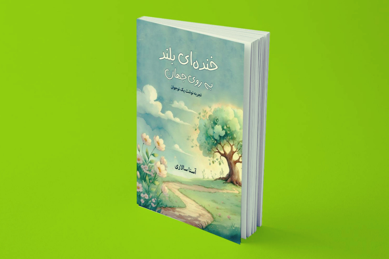کتاب «خنده‌ای بلند به روی جهان» وارد بازار کتاب شد