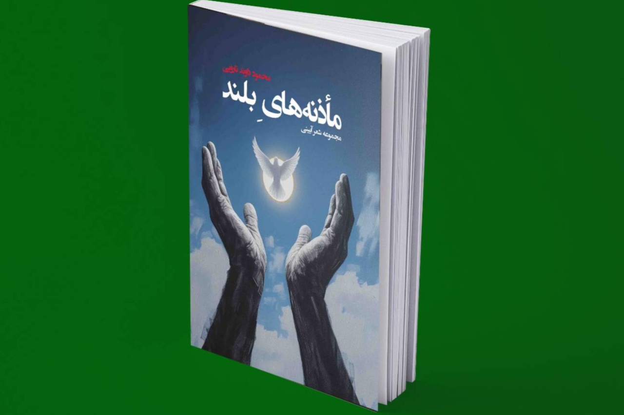 «ماذنه‌های بلند»؛ مجموعه اشعار آیینی شاعر هرمزگانی