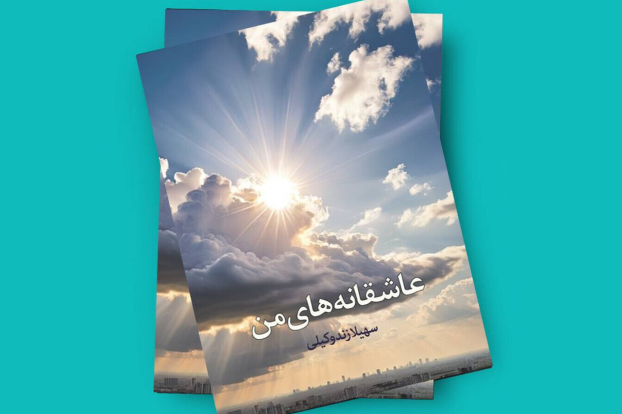 کتاب «عاشقانه‌های من» در بندرعباس منتشر شد