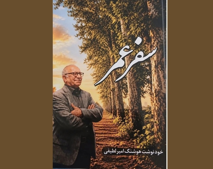 «سفرِ عمر»؛ خاطرات ماندگار بانی چنارهای استوار ورودی گرگان