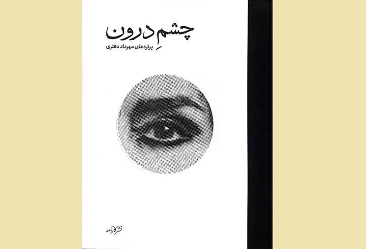 مستند «چشم درون» رونمایی می‌شود