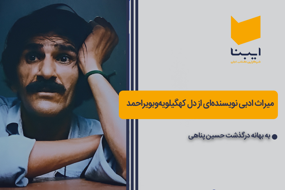 میراث ادبی نویسنده‌ای از دل کهگیلویه‌وبویراحمد