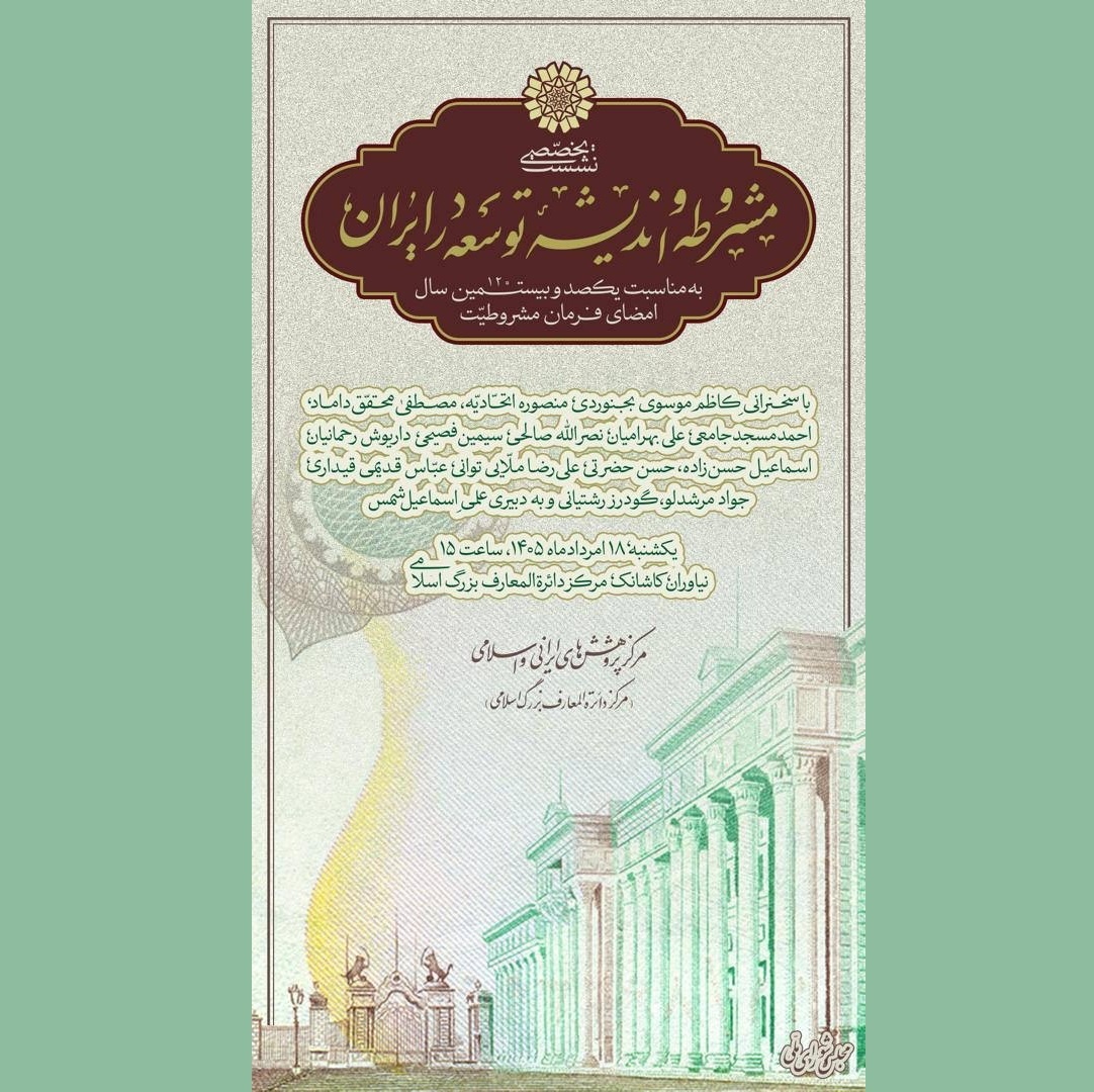 نشست تخصصی «مشروطه و اندیشه توسعه در ایران»