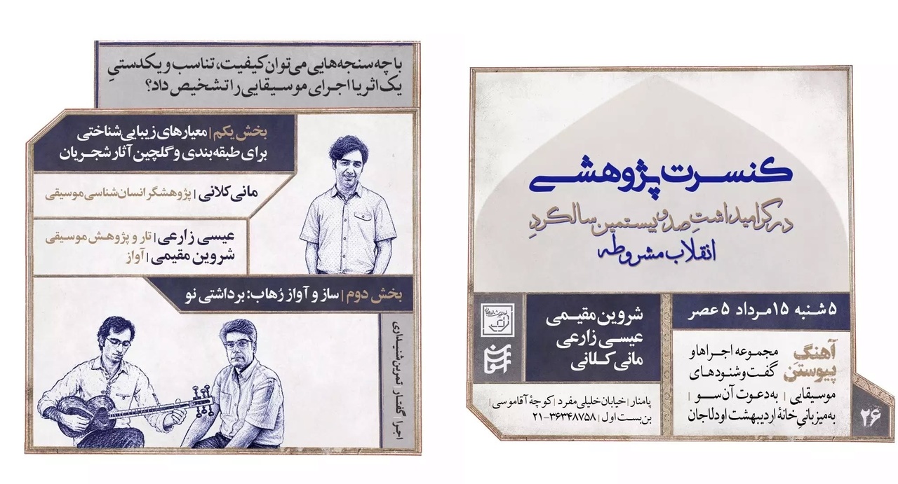 «آهنگ پیوستن» در گرامیداشت سالگرد انقلاب مشروطه «آهنگ پیوستن» در گرامیداشت سالگرد انقلاب مشروطه
