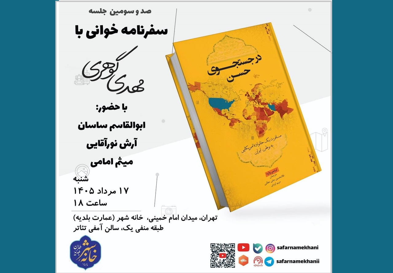 «در جستجوی حسن» بررسی می‌شود