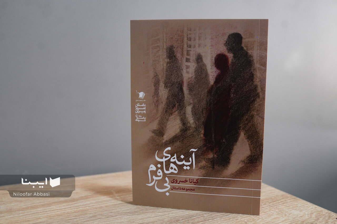 یازده داستان اجتماعی کیانا خسروی در «آینه‌های بی‌فرم»