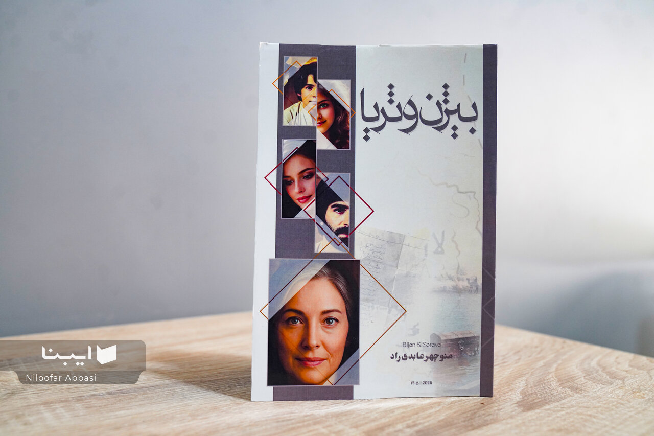 «بیژن و ثریا» منتشر شد
