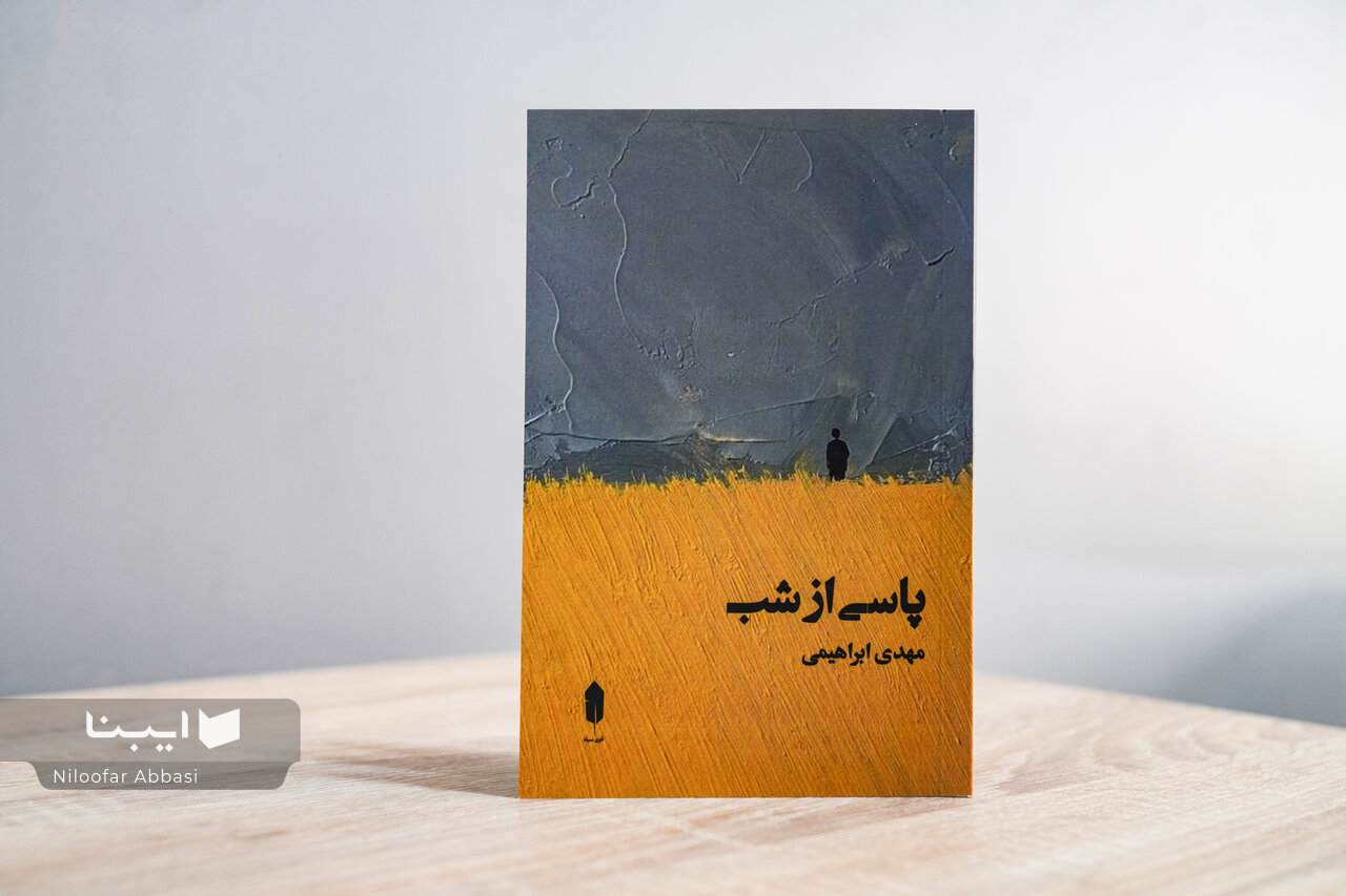 داستانی تجربی با محوریت مرگ در «پاسی از شب»