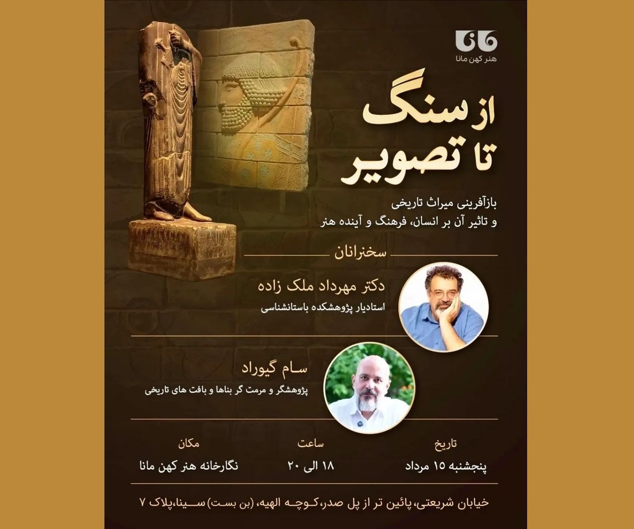 نشست «از سنگ تا تصویر» برگزار می‌شود