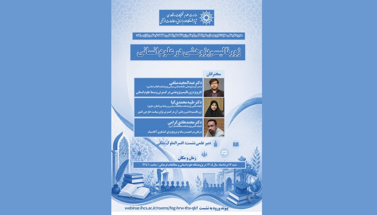 ژورنالیسم پژوهشی در علوم انسانی