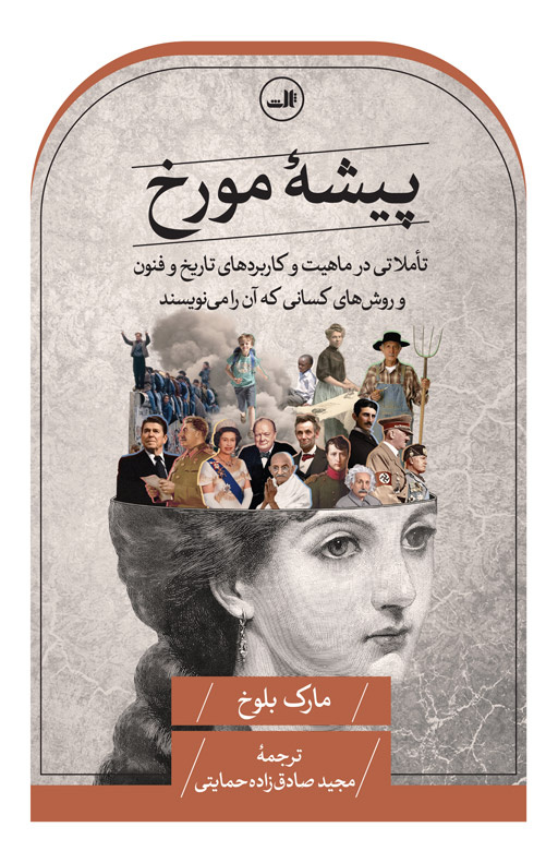 آموزه‌هایی از پیشۀ مورخ