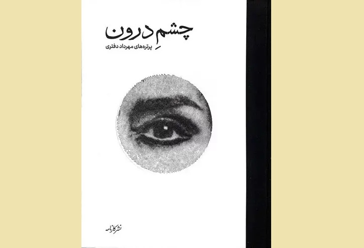 مستند «چشم درون» رونمایی می‌شود