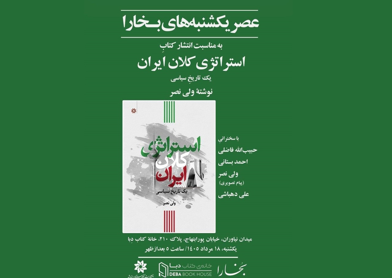 بررسی و نقد کتاب «استراتژی کلان ایران» در کتابفروشی دبا