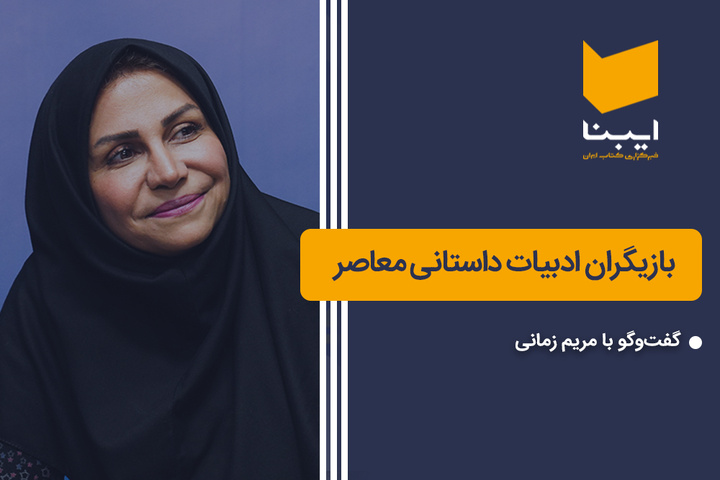 بازیگران ادبیات داستانی معاصر