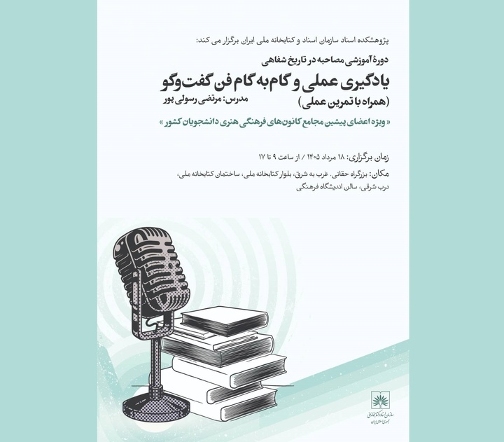 برگزاری دوره آموزشی «مصاحبه در تاریخ شفاهی»