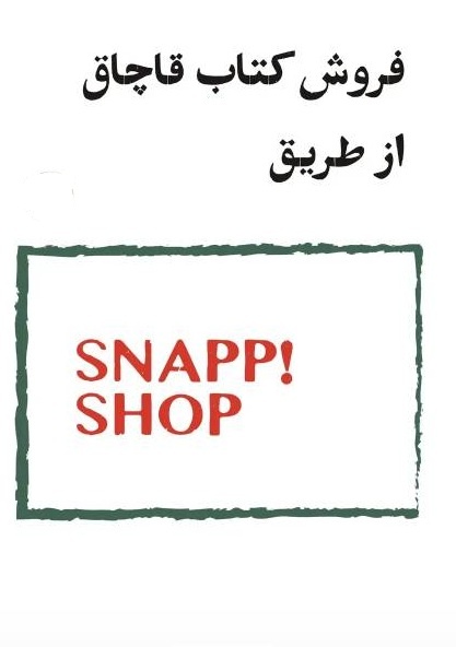 پوست‌اندازی قاچاق کتاب؛ ماجرای نشر نی با «بیچارگان» داستایوفسکی