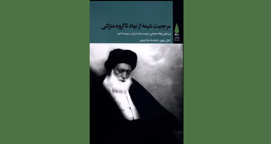 مرجعیت شیعه: از نهاد تا گروه منزلتی مرجعیت شیعه: از نهاد تا گروه منزلتی