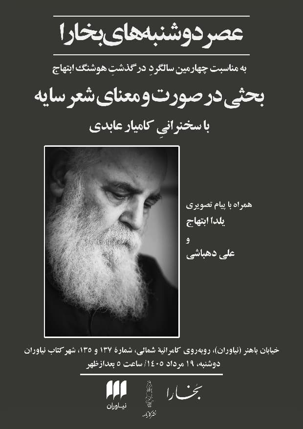 نشست چهارمین سالگرد درگذشت هوشنگ ابتهاج
