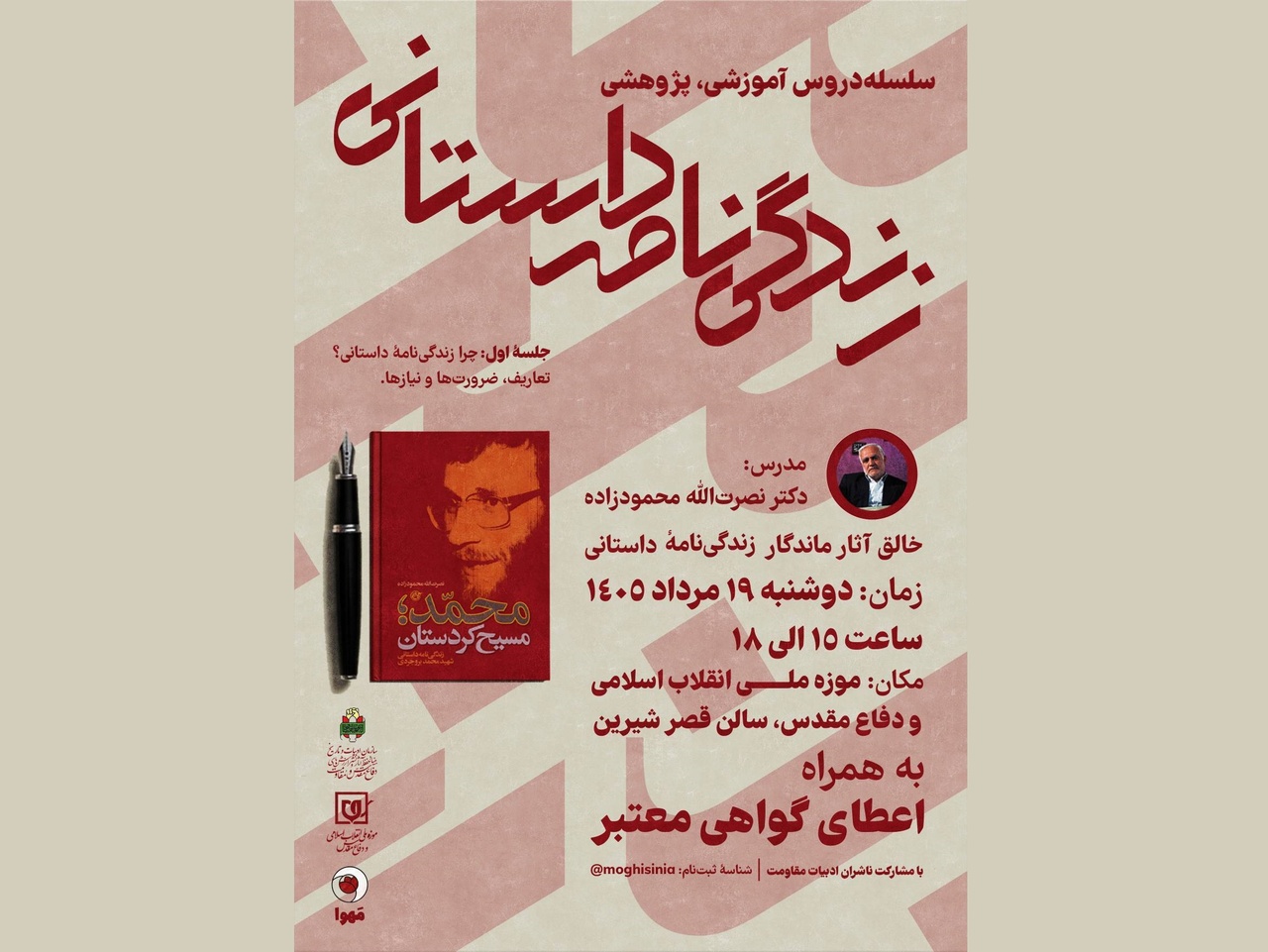 نخستین جلسه آموزش «زندگی‌نامه‌ داستانی»  برگزار می‌شود