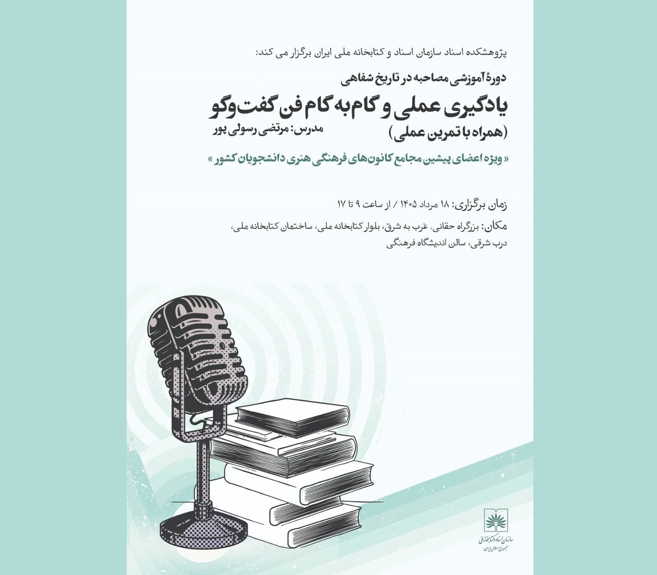 برگزاری دوره آموزشی «مصاحبه در تاریخ شفاهی»