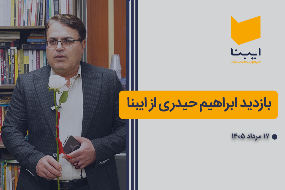 بازدید ابراهیم حیدری از ایبنا