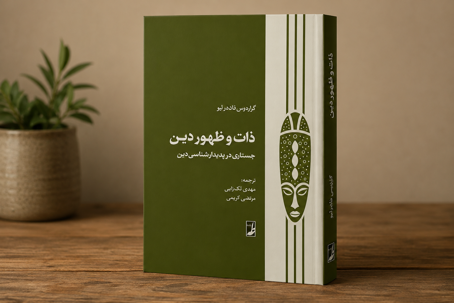 «ذات و ظهور دین» منتشر شد