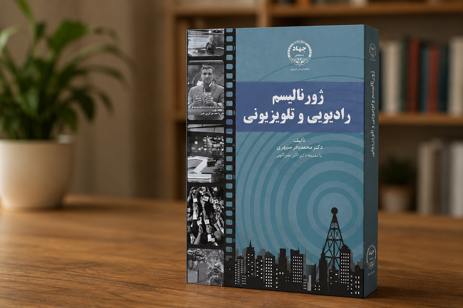 کتاب «ژورنالیسم رادیویی و تلویزیونی» به بازار آمد