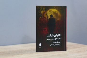 «الفبای شرارت» به بازار آمد