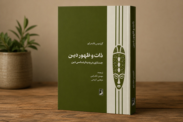 «ذات و ظهور دین» منتشر شد