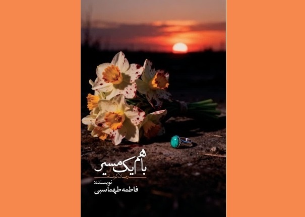 «با هم یک مسیر»؛ بازخوانی جنگ ۱۲ روزه در قاب یک رمان کوتاه