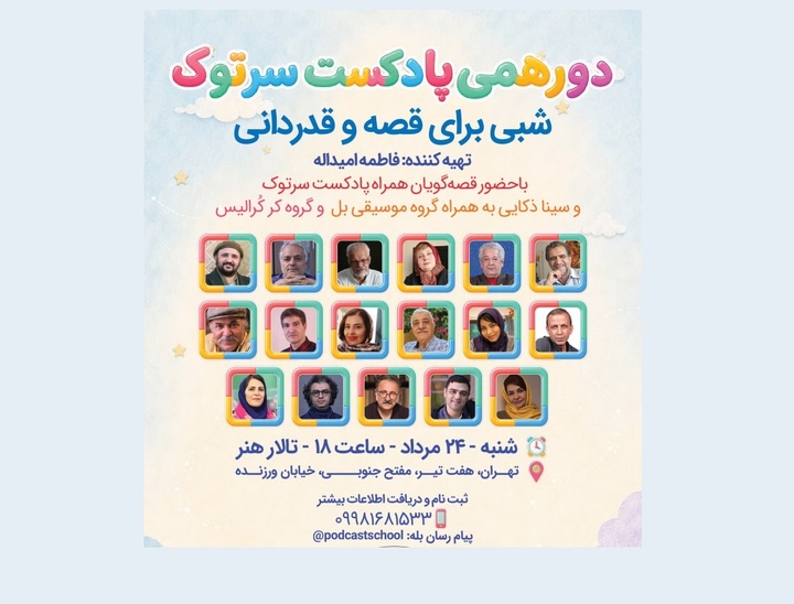 «دورهمی سرتوک؛ شبی برای قصه و قدردانی» در تالار هنر برگزار می‌شود