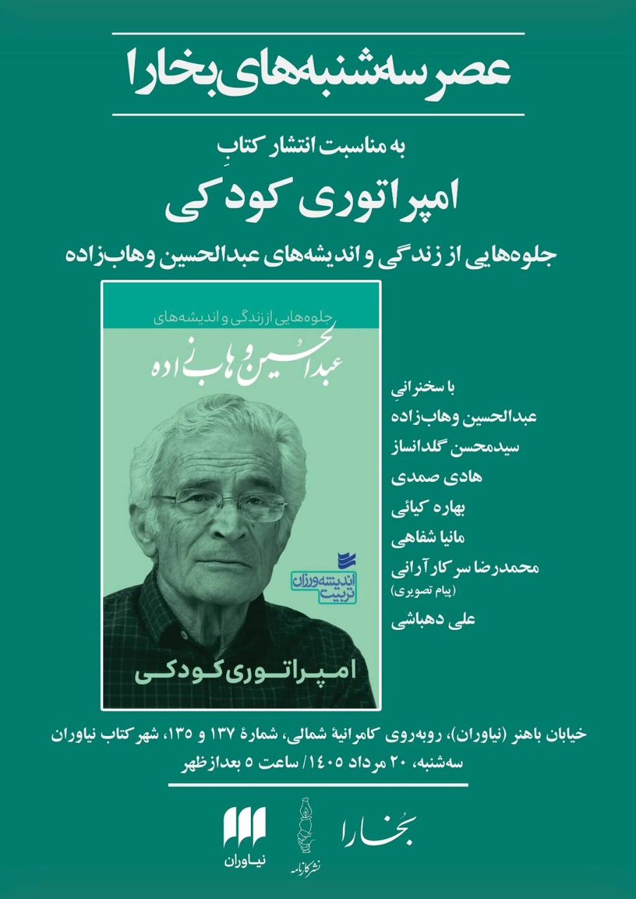 نشست «امپراتوری کودکی» جلوه‌هایی از زندگی و اندیشه‌های عبدالحسین وهاب‌زاده
