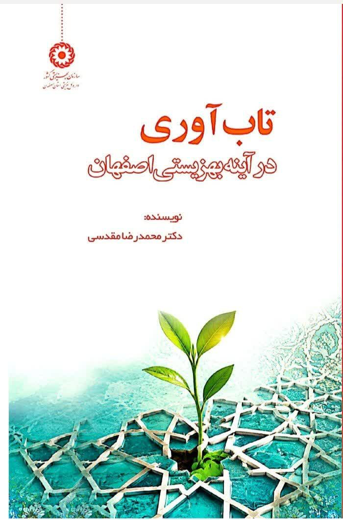 مستندسازی تجربه‌های بهزیستی اصفهان در کتاب تاب‌آوری