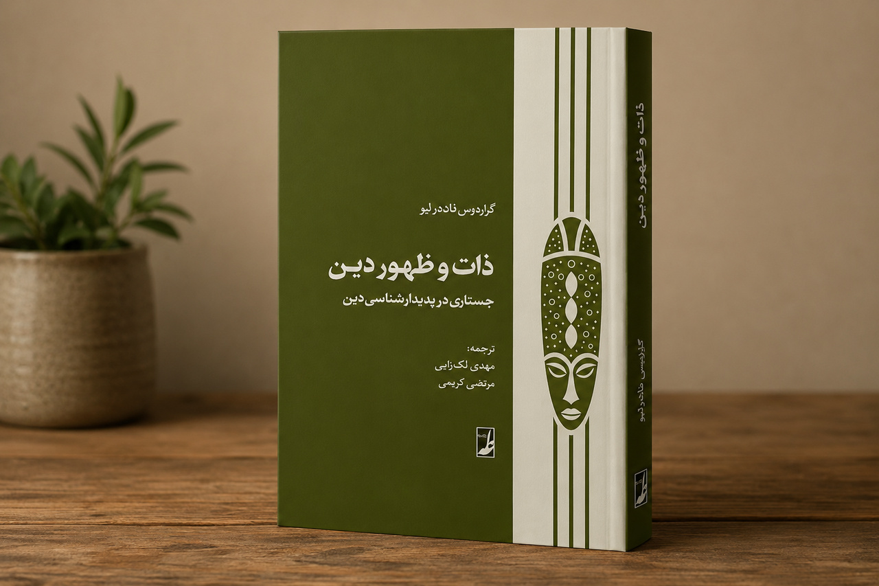 «ذات و ظهور دین» منتشر شد