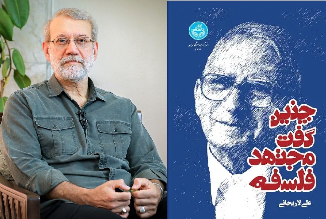 «چنین گفت مجتهد فلسفه» به روایت شهید علی لاریجانی