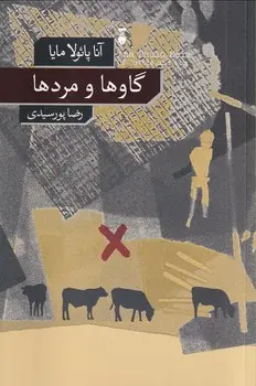 جهنم‌های زمینی آنا پائولا مایا