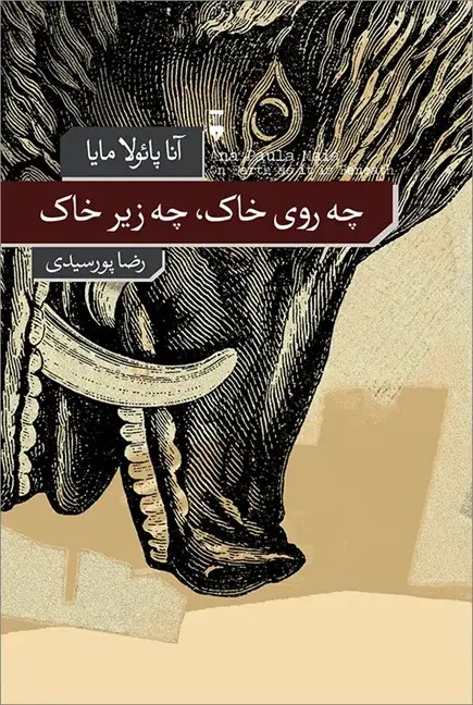 جهنم‌های زمینی آنا پائولا مایا