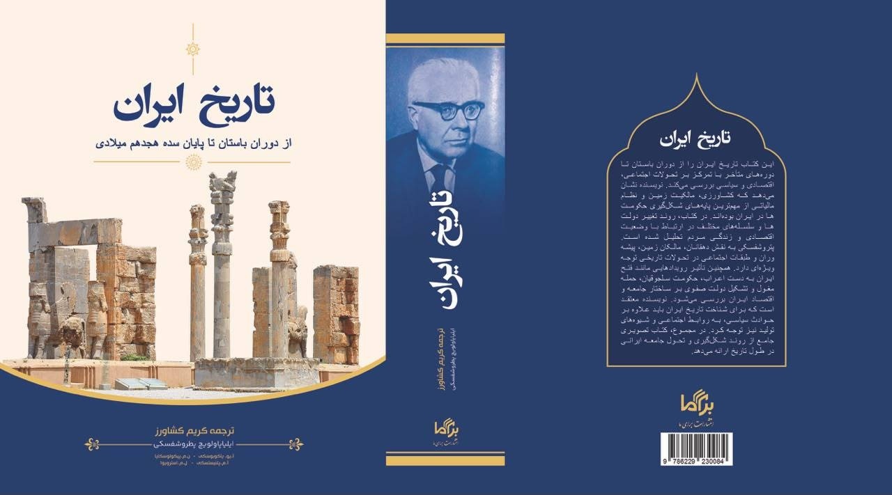 تاریخ ایران با ترجمه کریم کشاورز