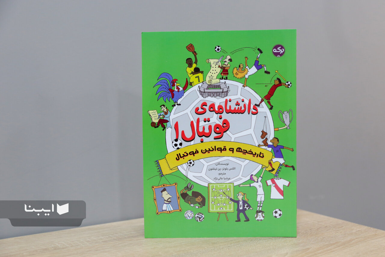 کودک نباید هنگام خواندن دانشنامه احساس کند در حال درس خواندن است